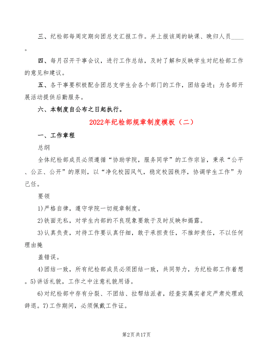 2022年纪检部规章制度模板_第2页