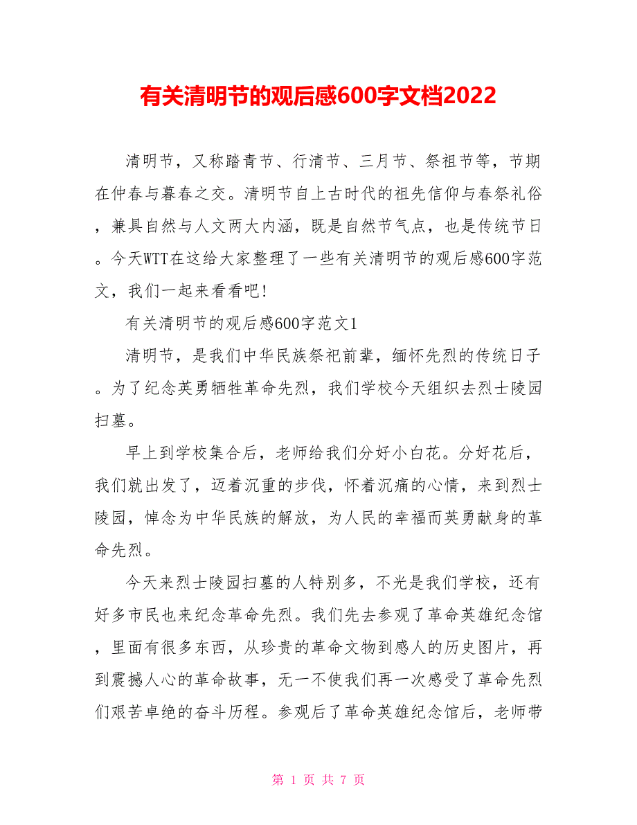 有关清明节的观后感600字文档2022_第1页