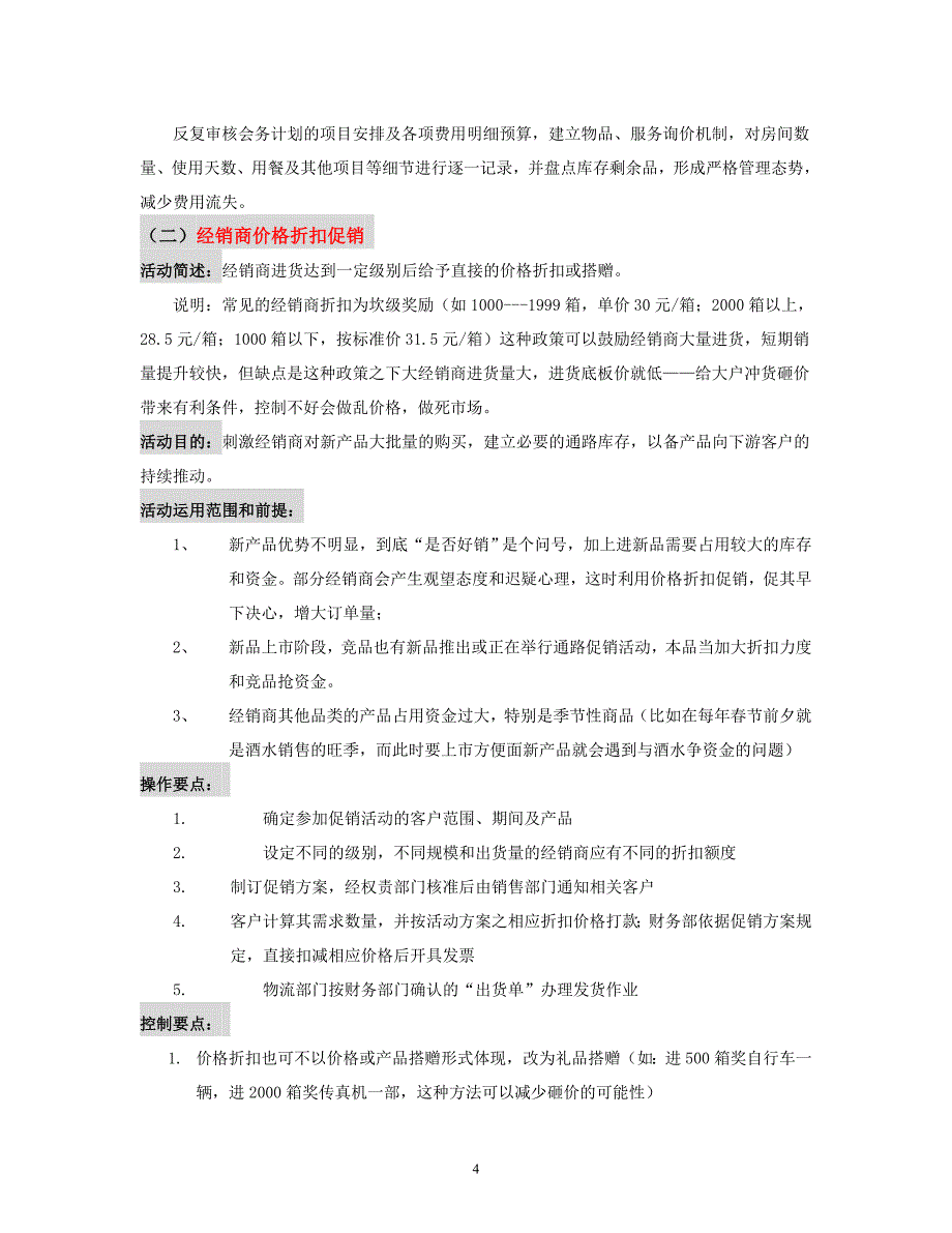 快消品上市促销及执行控制点_第4页