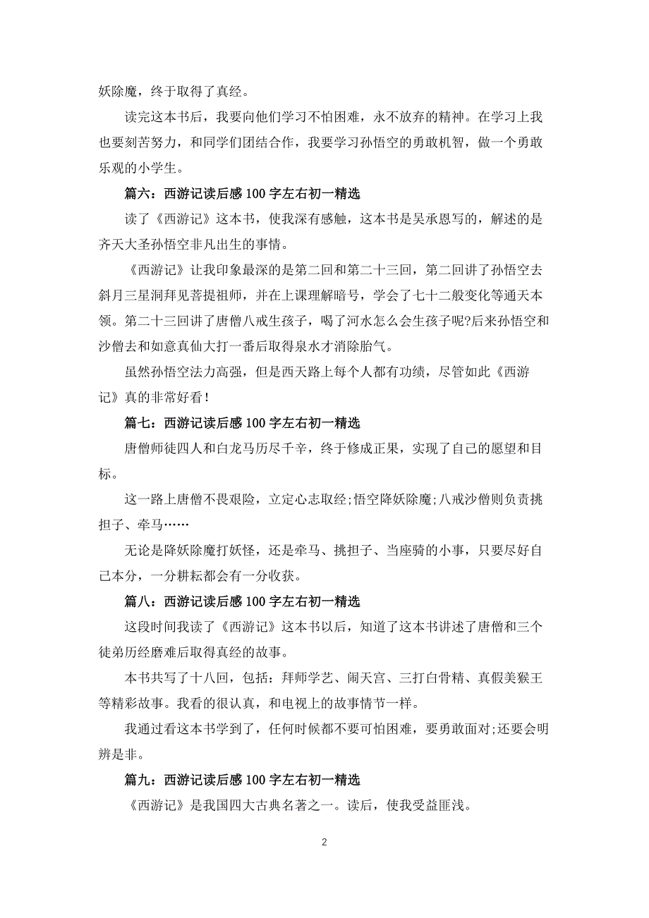 西游记读后感100字左右初一(10篇)_第2页