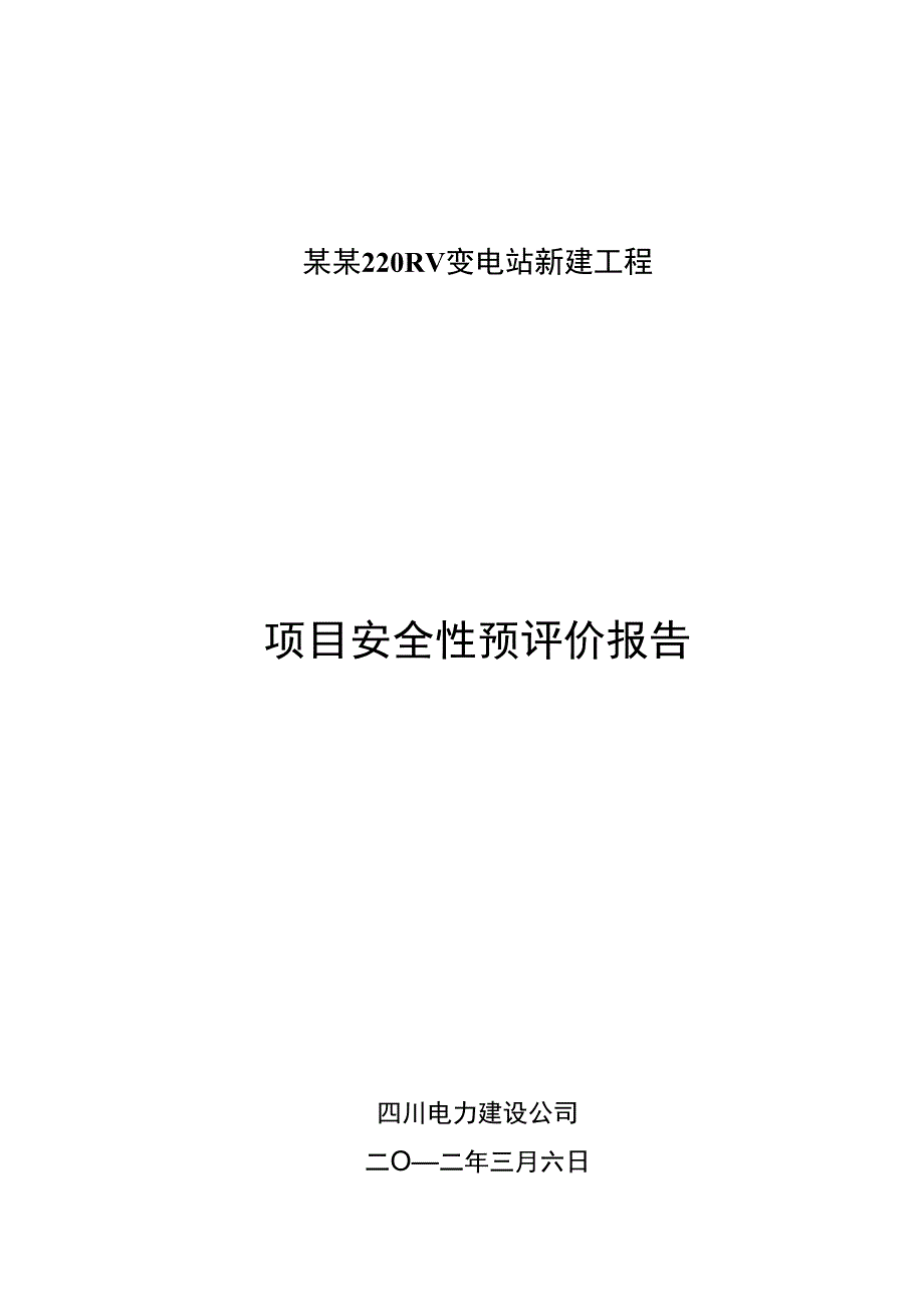 某某220千伏变电站新建工程安全预评价报告_第1页