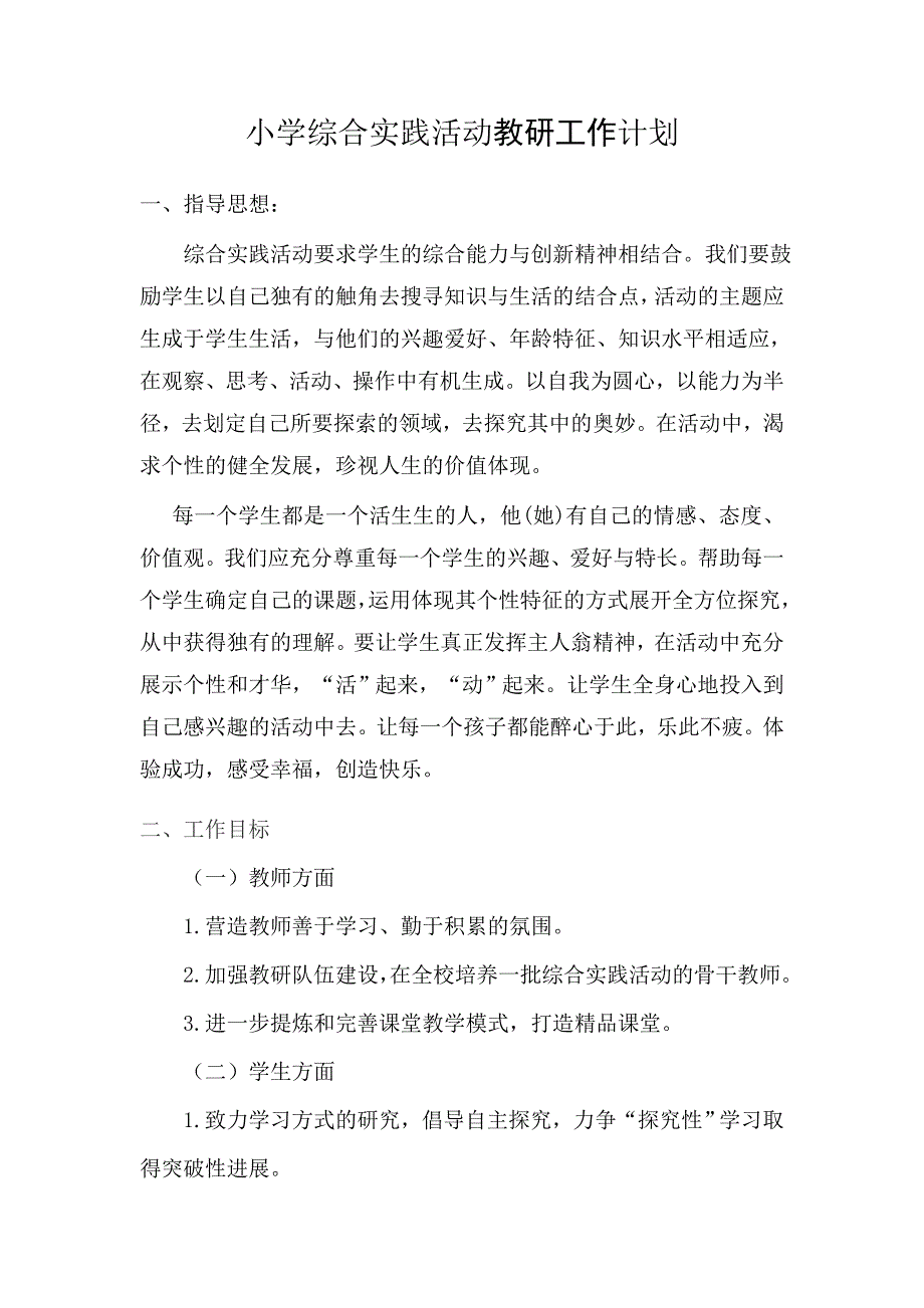 小学综合实践活动教研工作计划_第1页