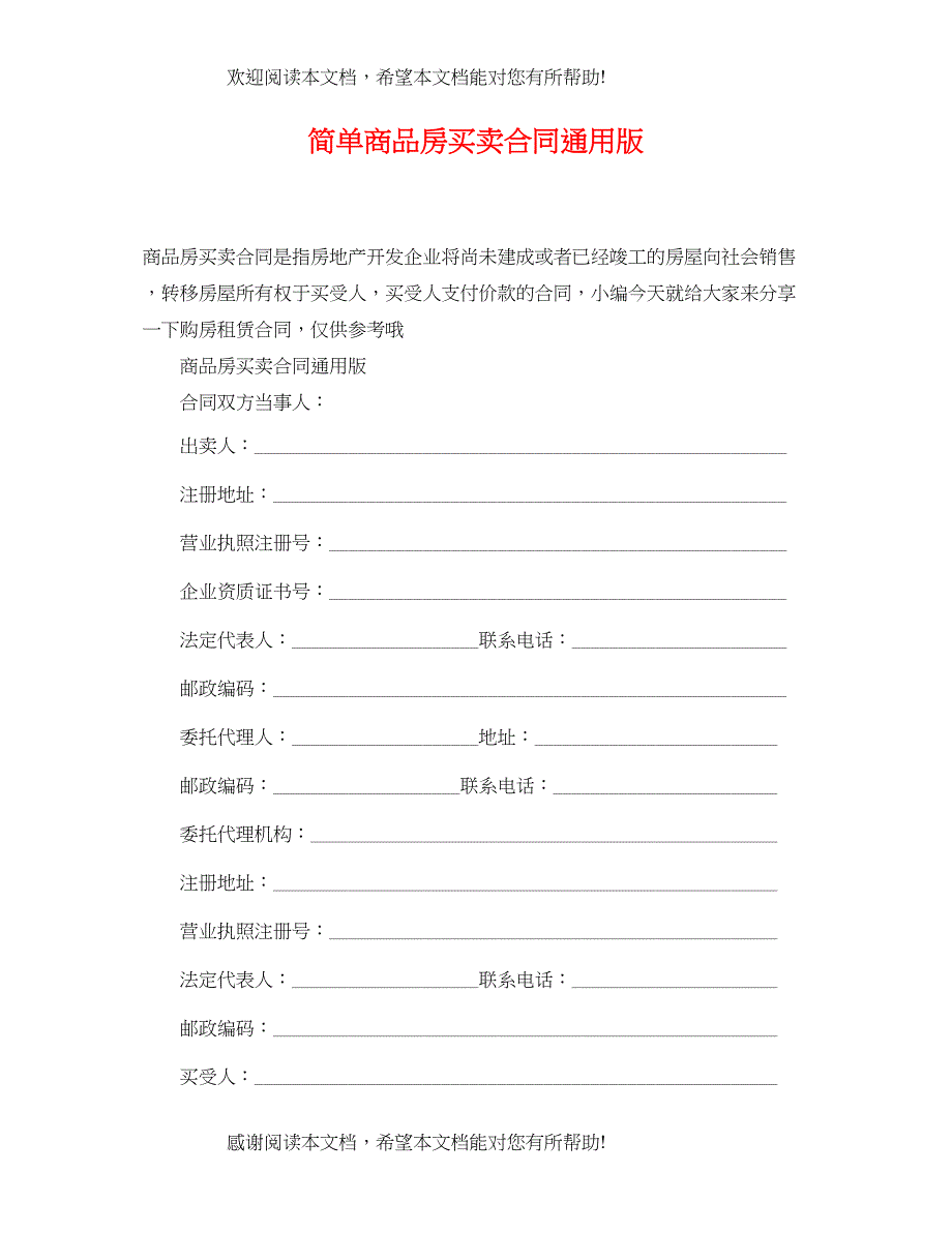 2022年简单商品房买卖合同通用版_第1页