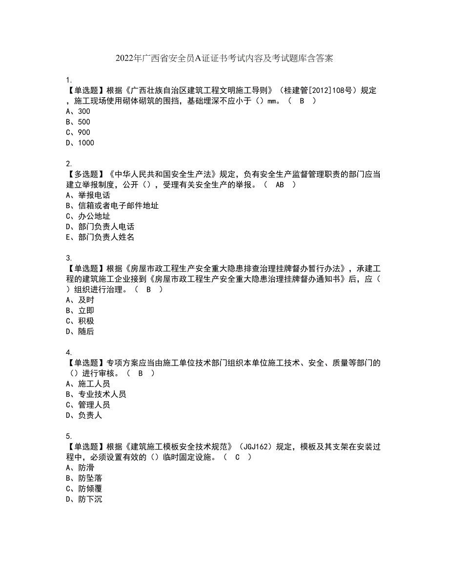 2022年广西省安全员A证证书考试内容及考试题库含答案套卷6_第1页