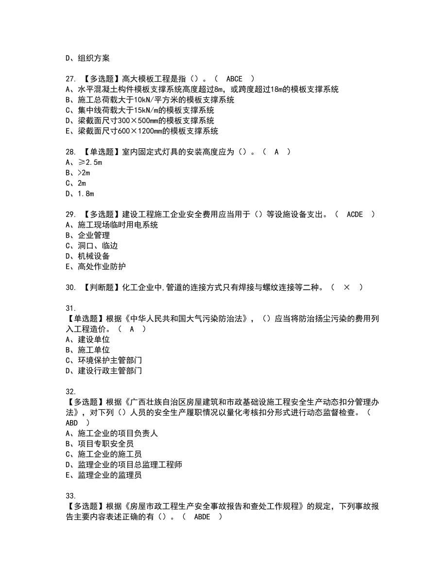 2022年广西省安全员A证证书考试内容及考试题库含答案套卷6_第5页