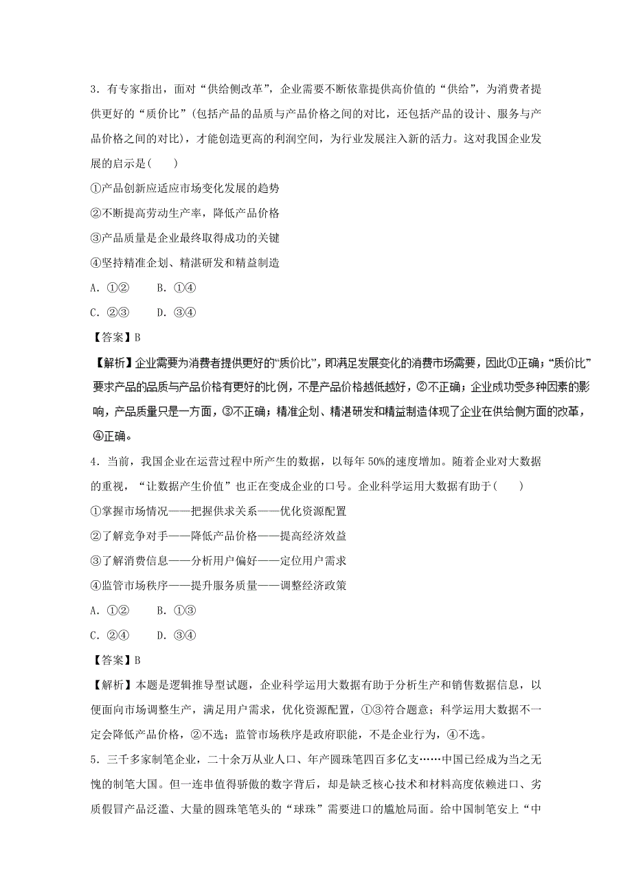 2022年高考政治一轮复习专题05企业与劳动者押题专练含解析(I)_第2页