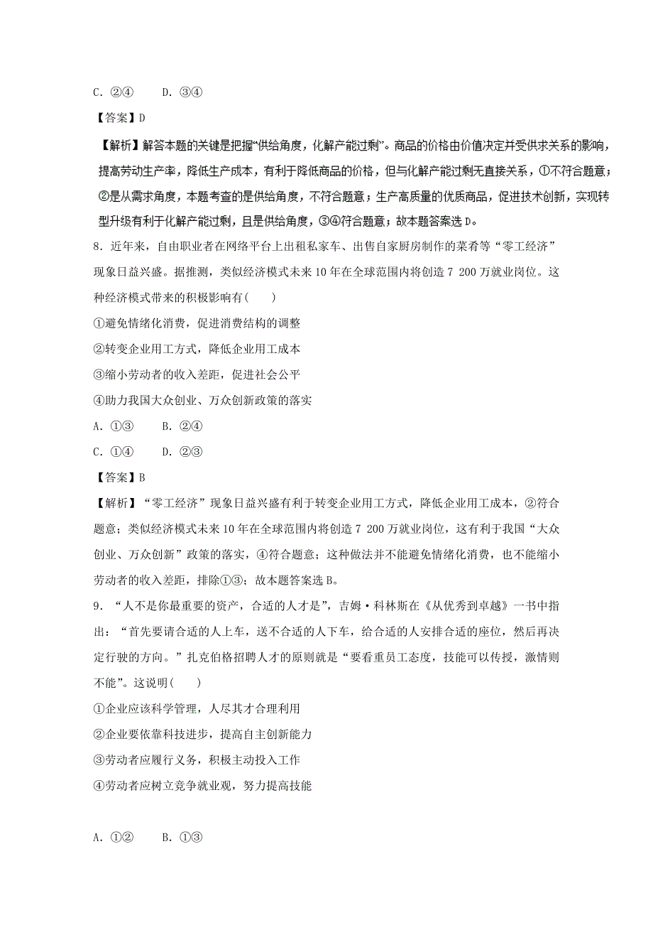 2022年高考政治一轮复习专题05企业与劳动者押题专练含解析(I)_第4页