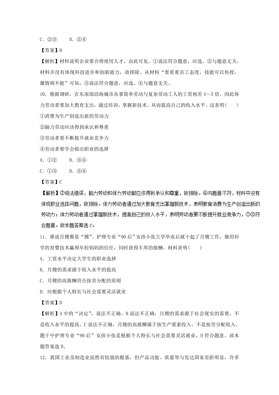 2022年高考政治一轮复习专题05企业与劳动者押题专练含解析(I)_第5页