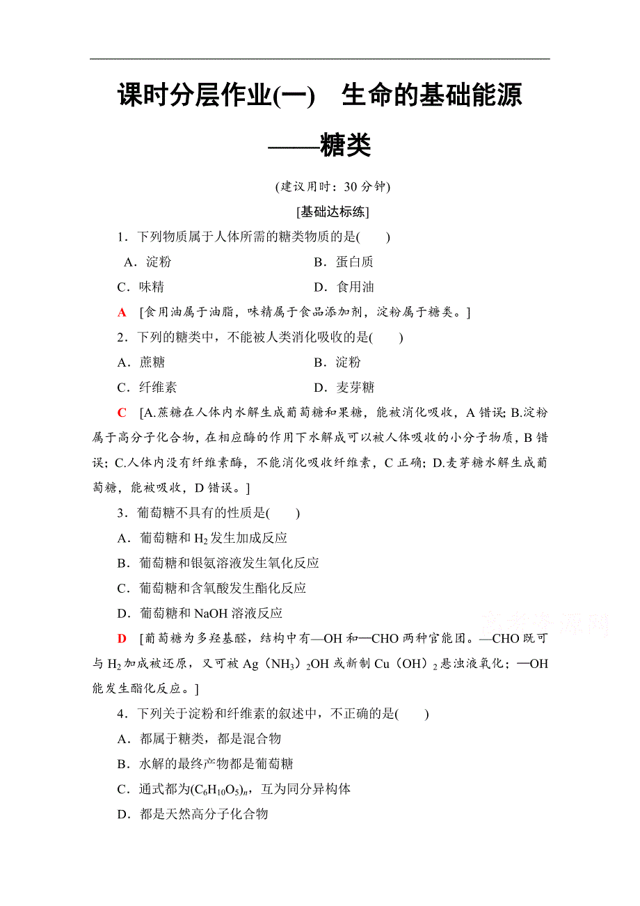 高中化学新同步人教版选修1课时作业：1　生命的基础能源——糖类 Word版含解析_第1页