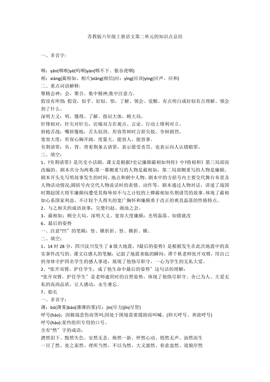 苏教版六年级上册语文第二单元的知识点总结_第1页