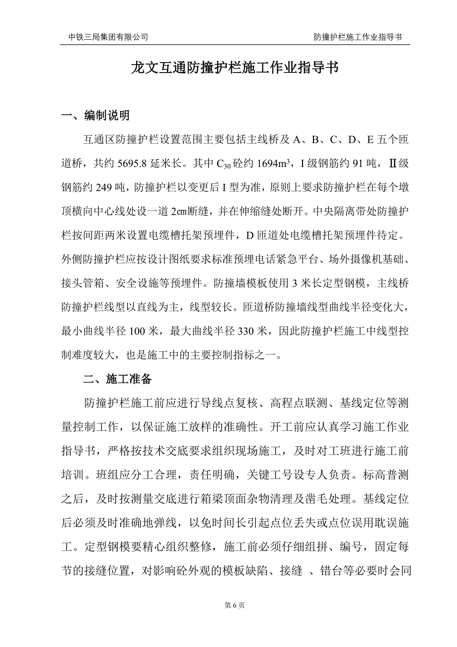 防撞护栏施工作业指导书.doc_第1页