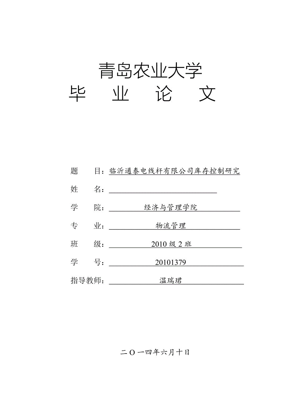 临沂通泰电线杆有限公司库存控制研究毕业论文1_第1页