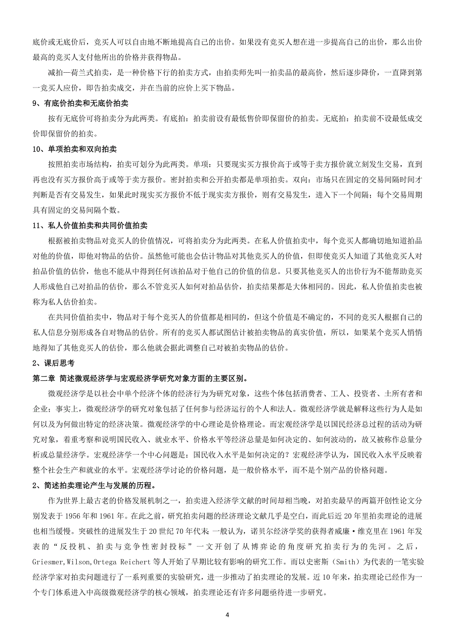 2017拍卖师考试之拍卖经济学教程考试知识点整理...doc_第4页