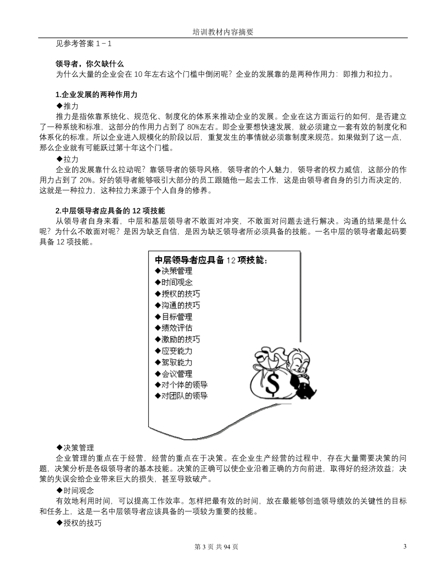 时代光华--共赢领导力--提升领导力5种技术.doc_第3页