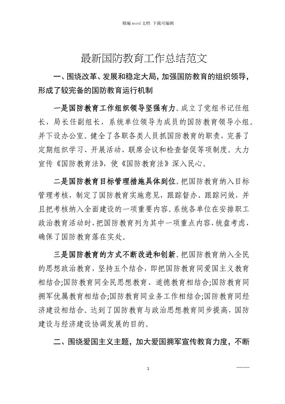 2021年最新国防教育工作总结范文_第1页