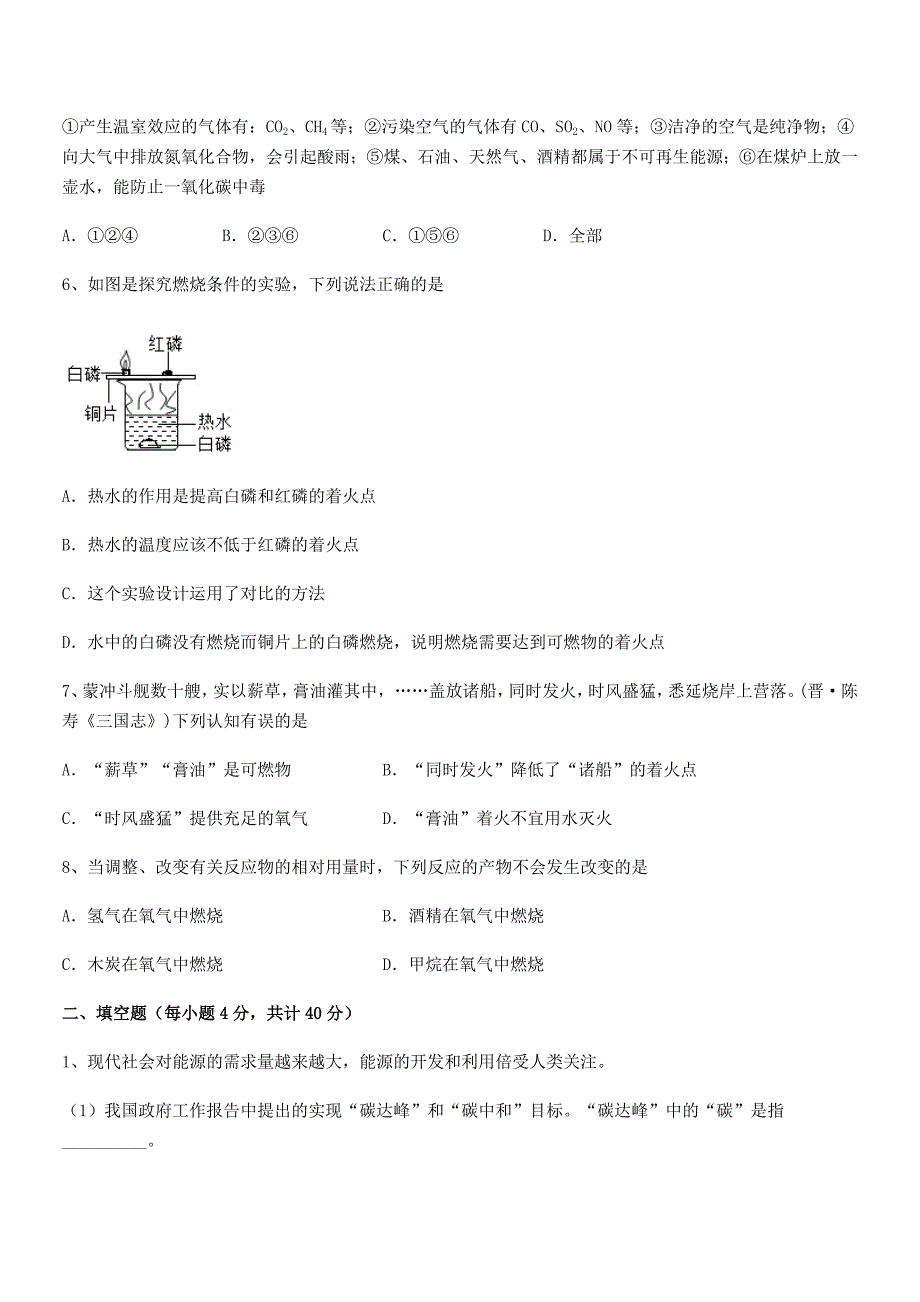 2020学年最新人教版九年级化学上册第七单元燃料及其利用课后练习试卷【真题】.docx_第2页