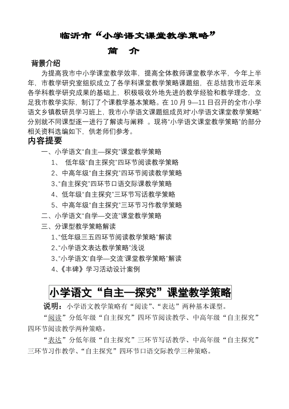 临沂市小学语文课堂教学策略_第1页