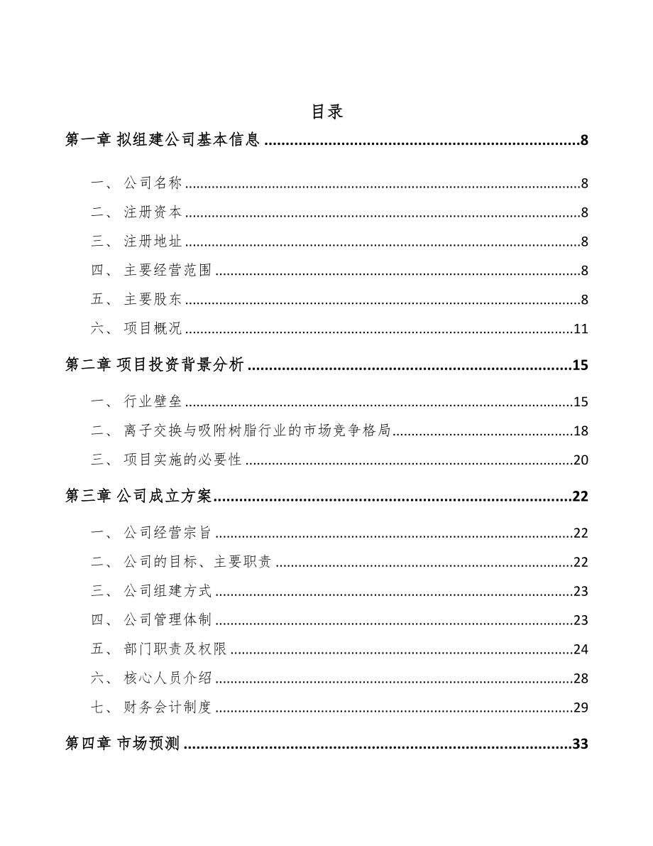 秦皇岛关于成立吸附树脂公司可行性研究报告(DOC 97页)_第2页