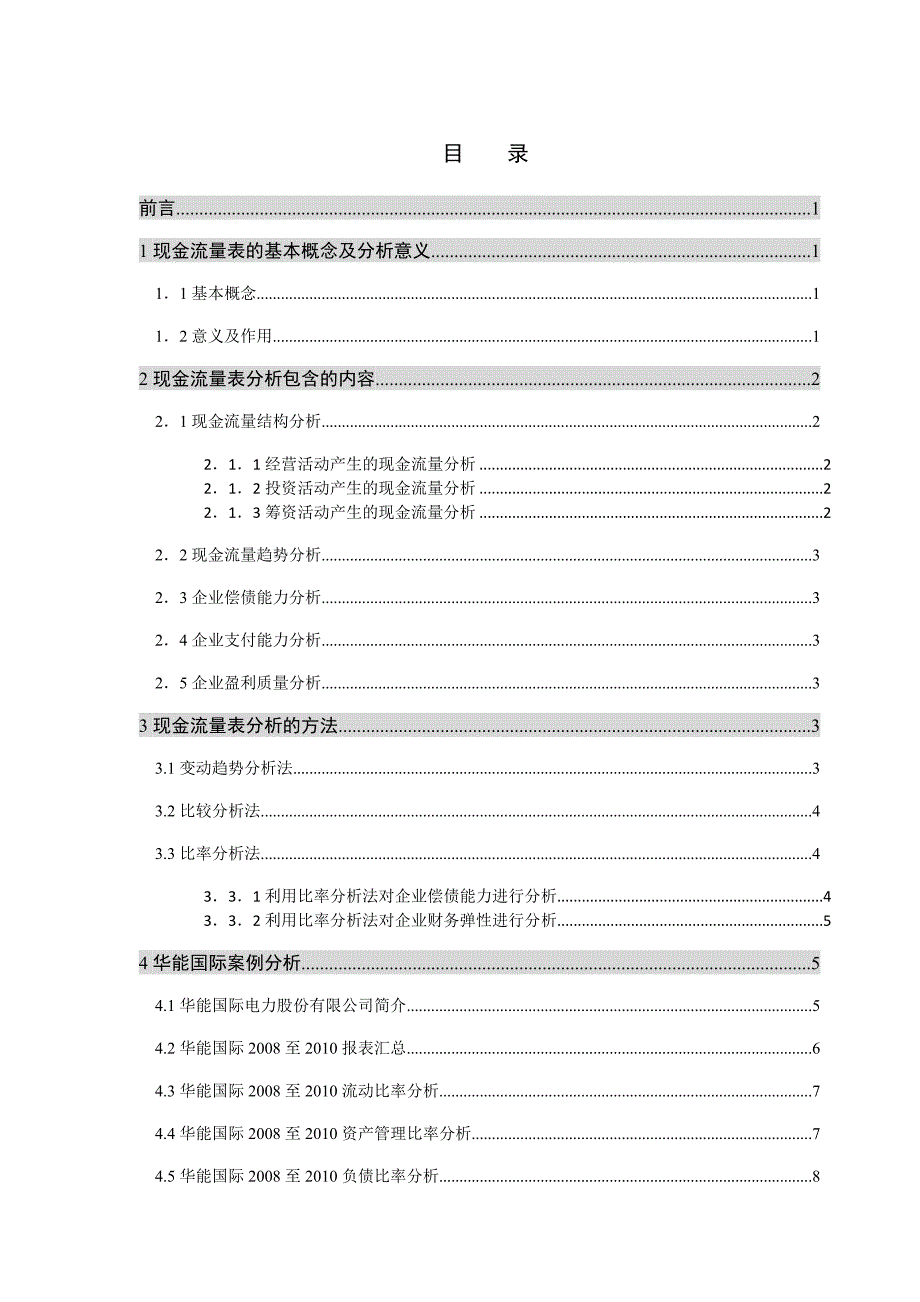 毕业论文现金流量表的分析及应用案例Word_第1页