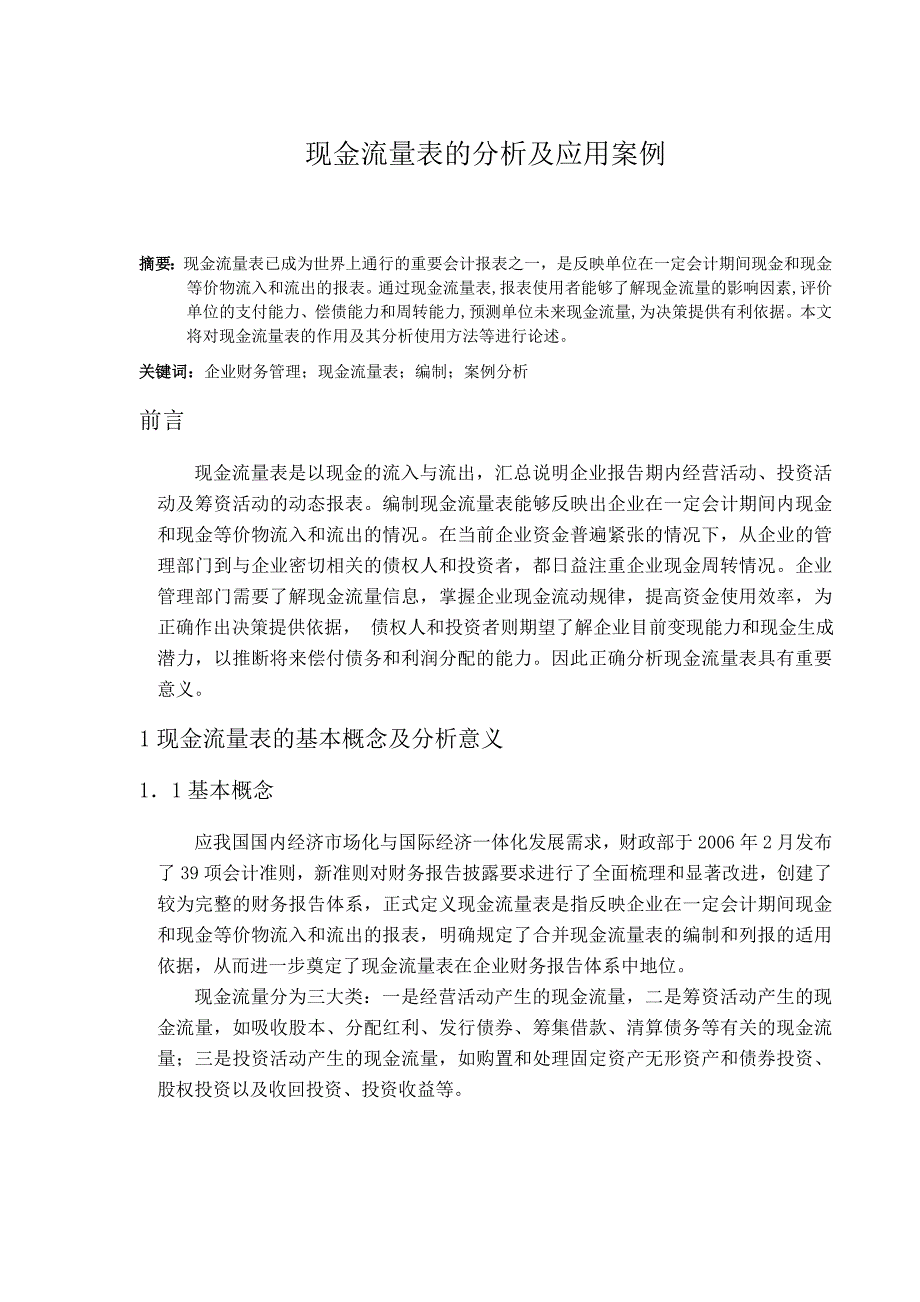 毕业论文现金流量表的分析及应用案例Word_第3页