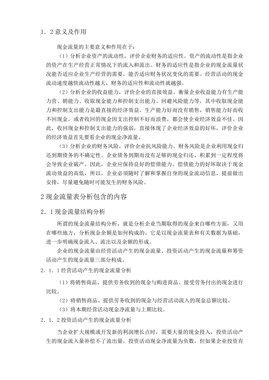 毕业论文现金流量表的分析及应用案例Word_第4页