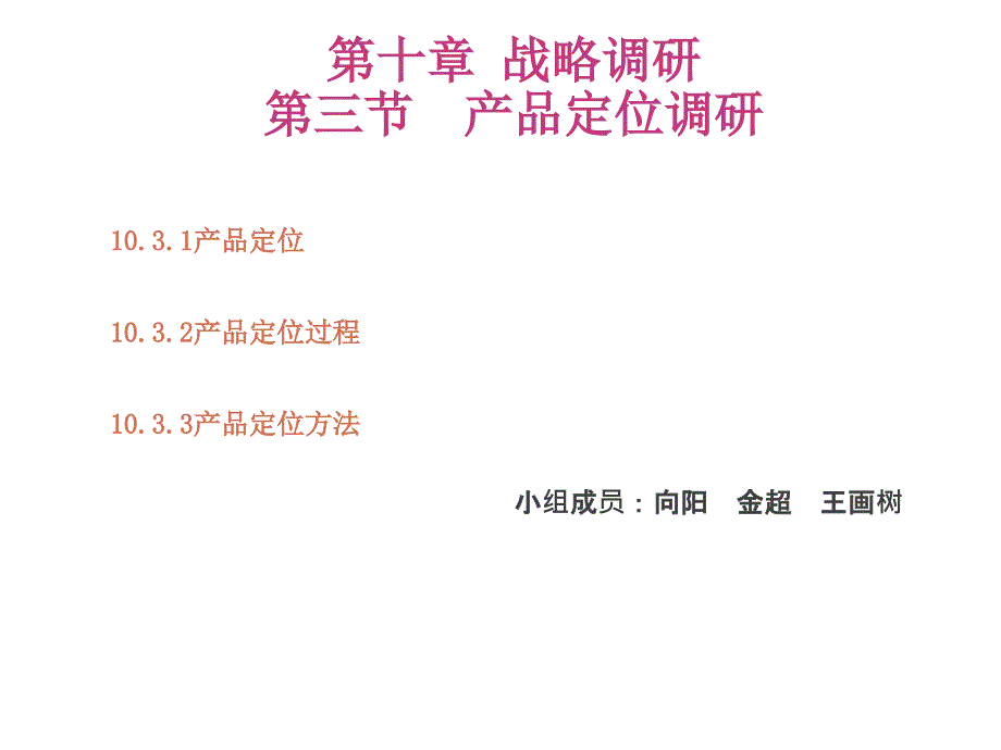 市场调查第十章第三节_第1页