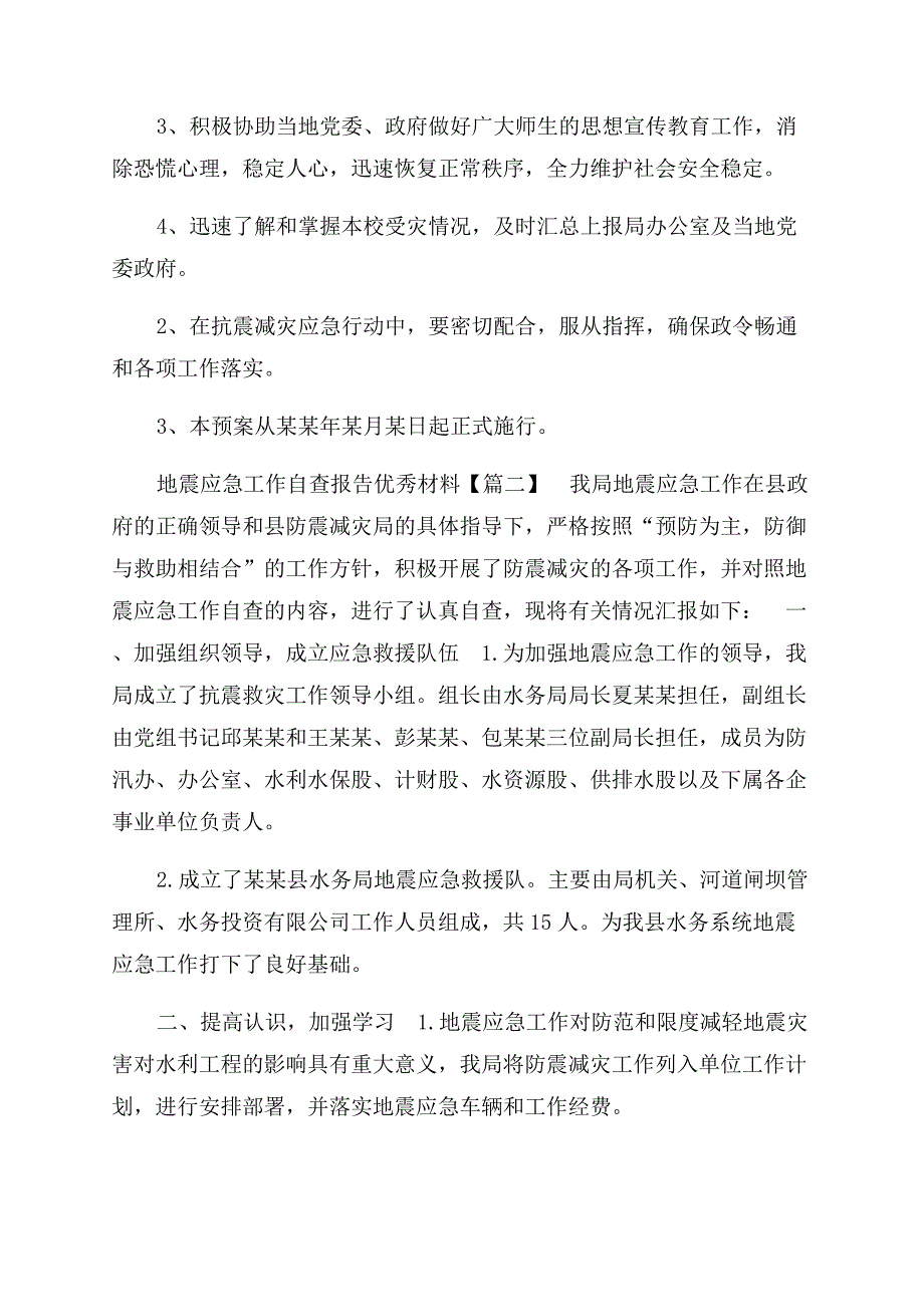 地震应急工作自查报告范文优秀材料.docx_第3页