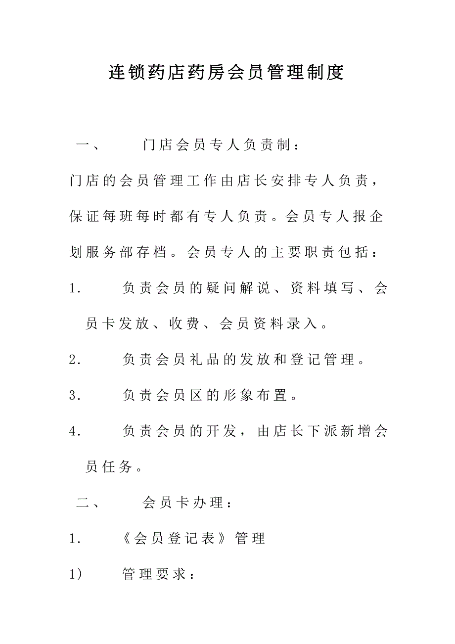 连锁药店药房会员管理制度_第1页