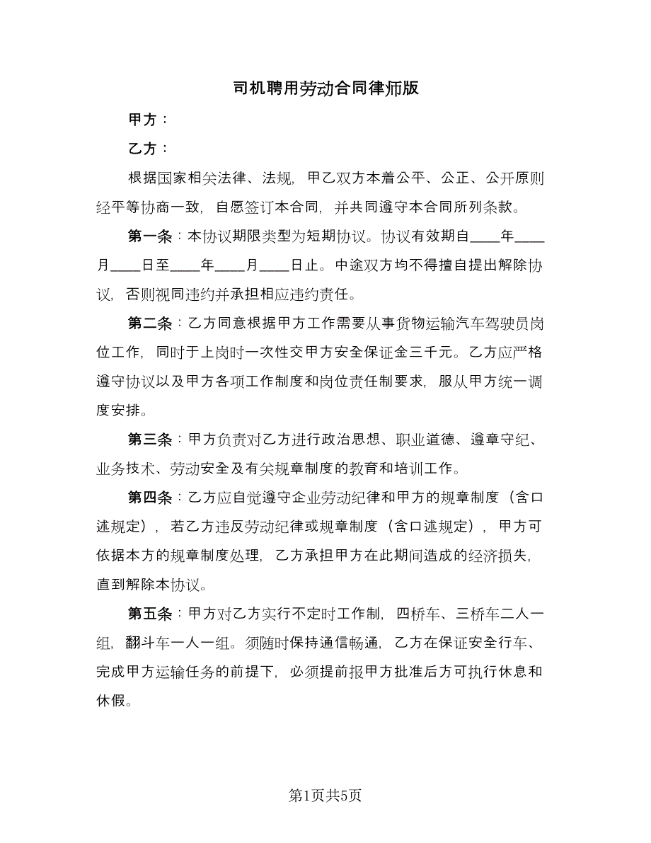 司机聘用劳动合同律师版（2篇）.doc_第1页