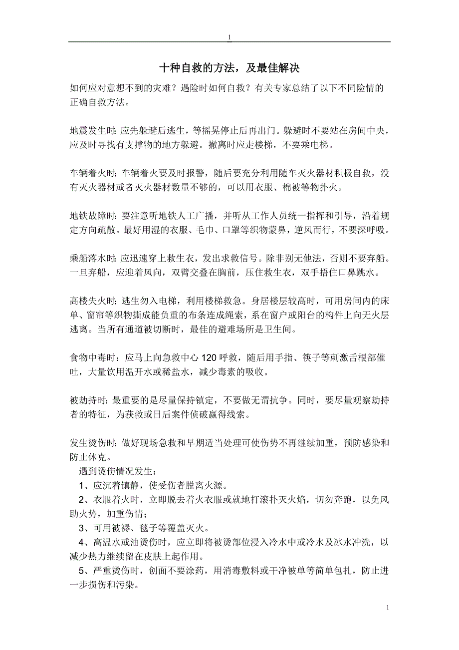 十种自救的方法,及最佳解决.doc_第1页