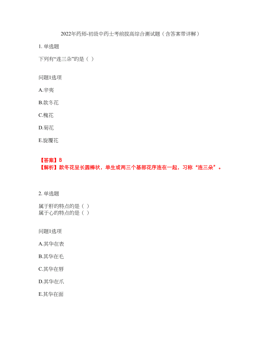 2022年药师-初级中药士考前拔高综合测试题（含答案带详解）第144期_第1页