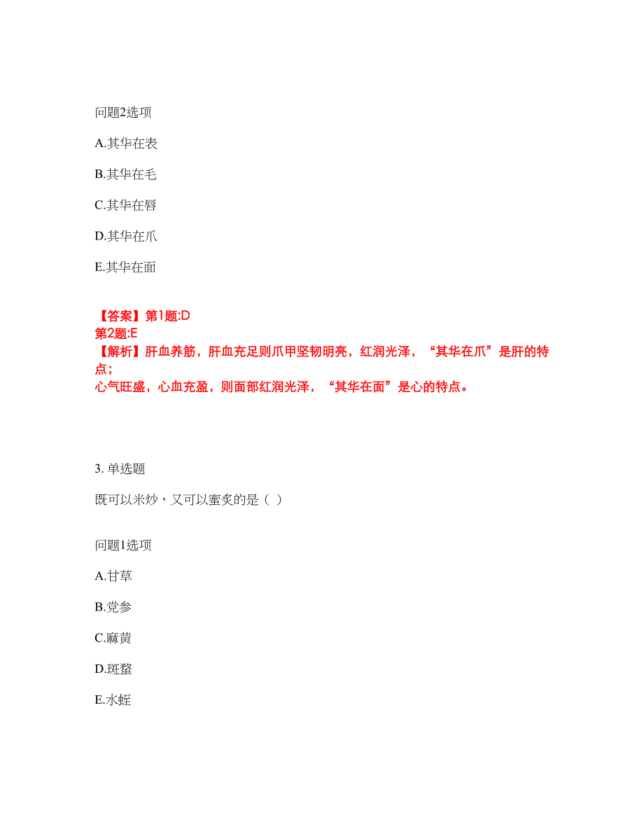 2022年药师-初级中药士考前拔高综合测试题（含答案带详解）第144期_第2页