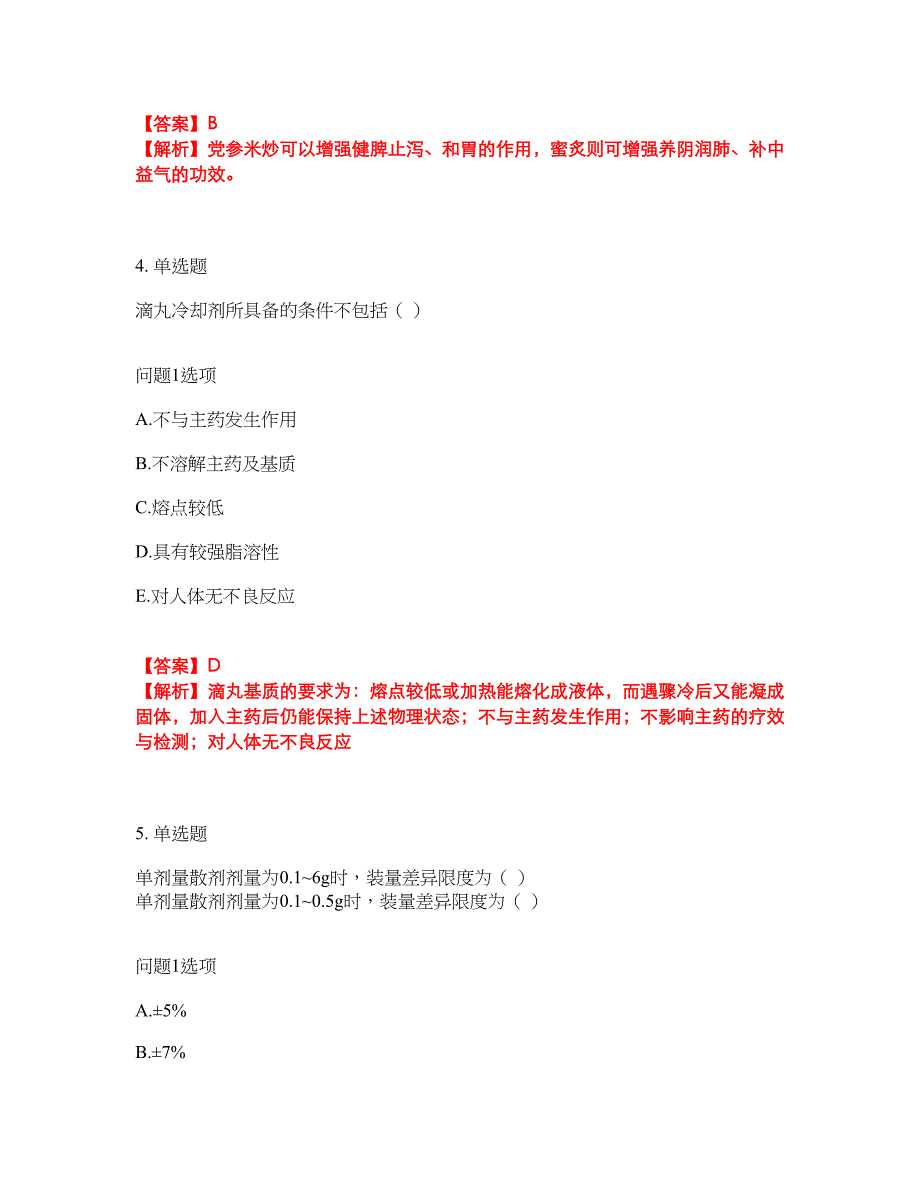 2022年药师-初级中药士考前拔高综合测试题（含答案带详解）第144期_第3页