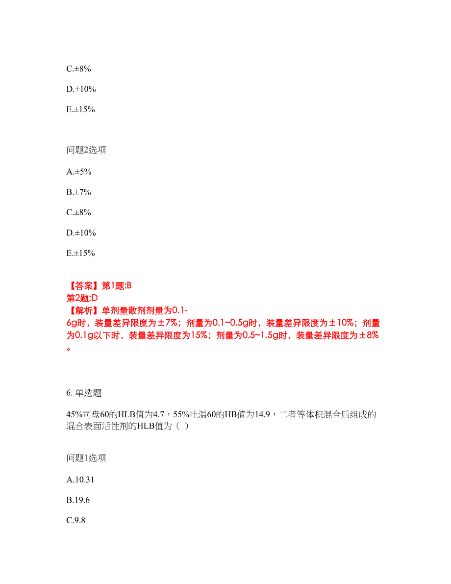 2022年药师-初级中药士考前拔高综合测试题（含答案带详解）第144期_第4页