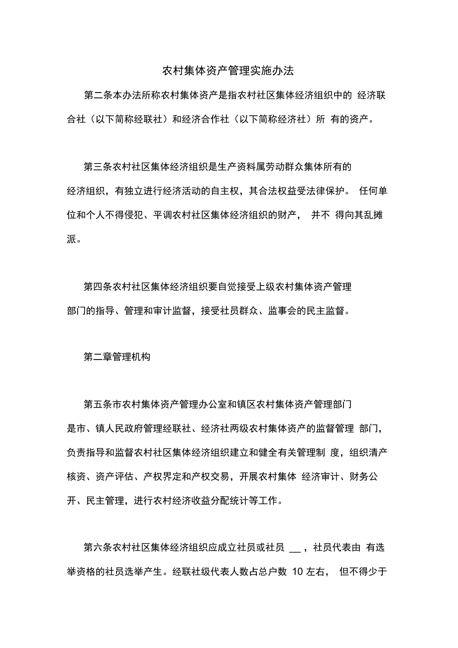 农村集体资产管理实施办法_第1页