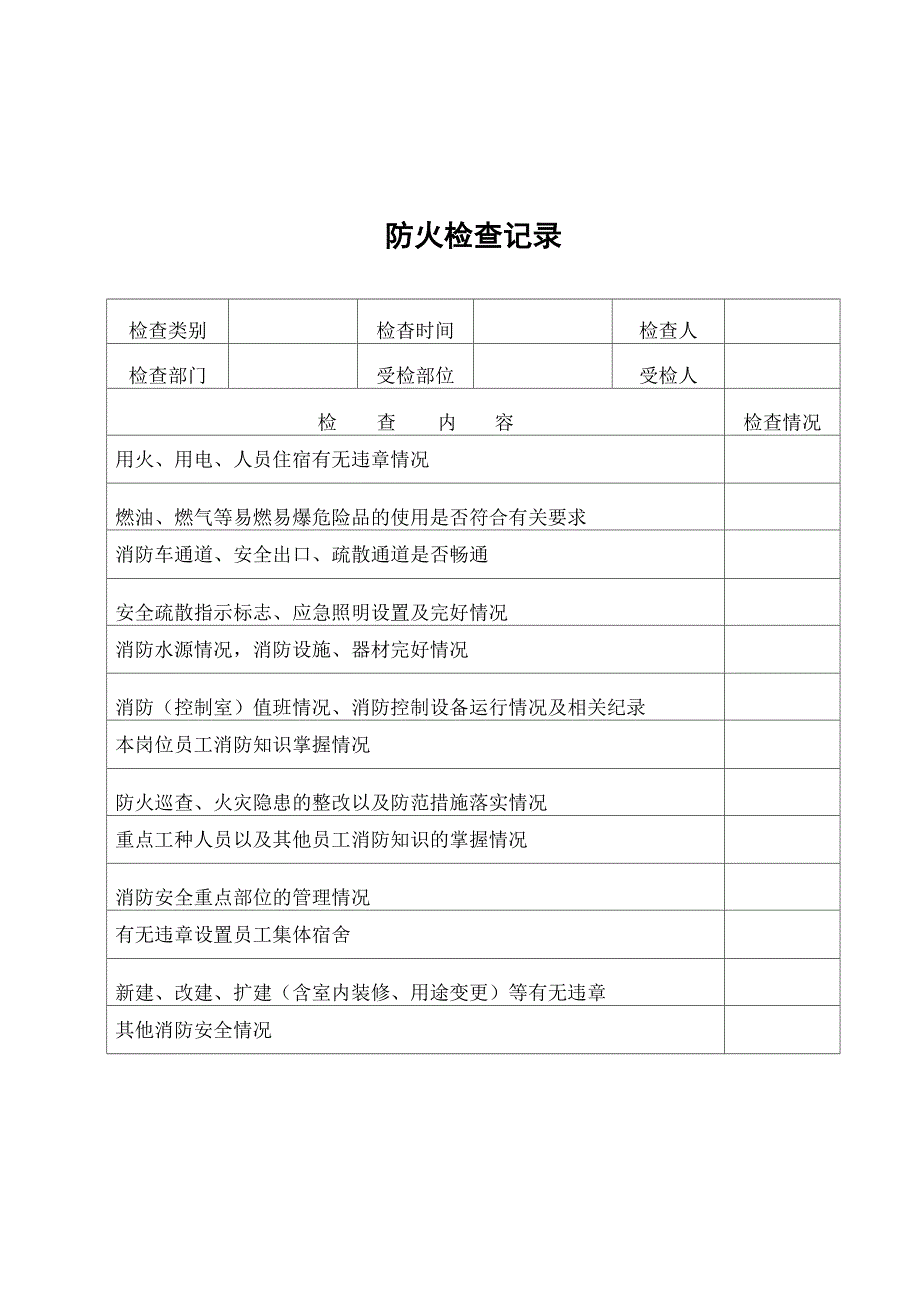 火灾消防各种记录表(完整版)修改_第2页