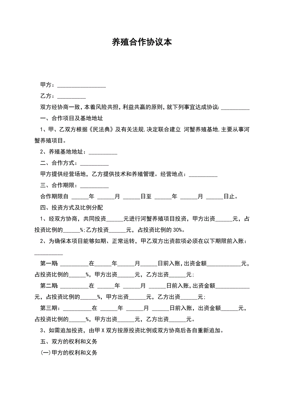 养殖合作协议本.docx_第1页