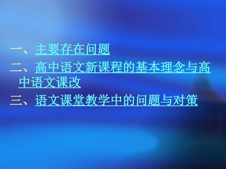 高中新课程背景下语课堂教学中的问题与反思_第2页