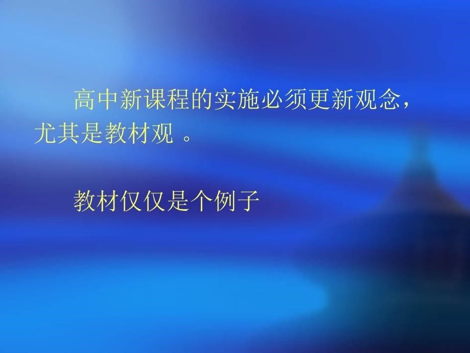 高中新课程背景下语课堂教学中的问题与反思_第5页