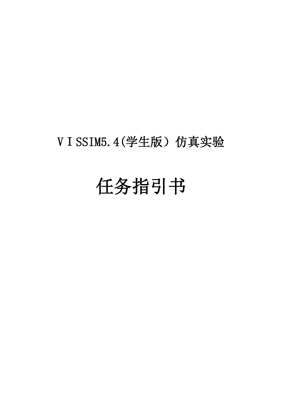 vissim-5.4实验任务指导书(学生版)_第1页