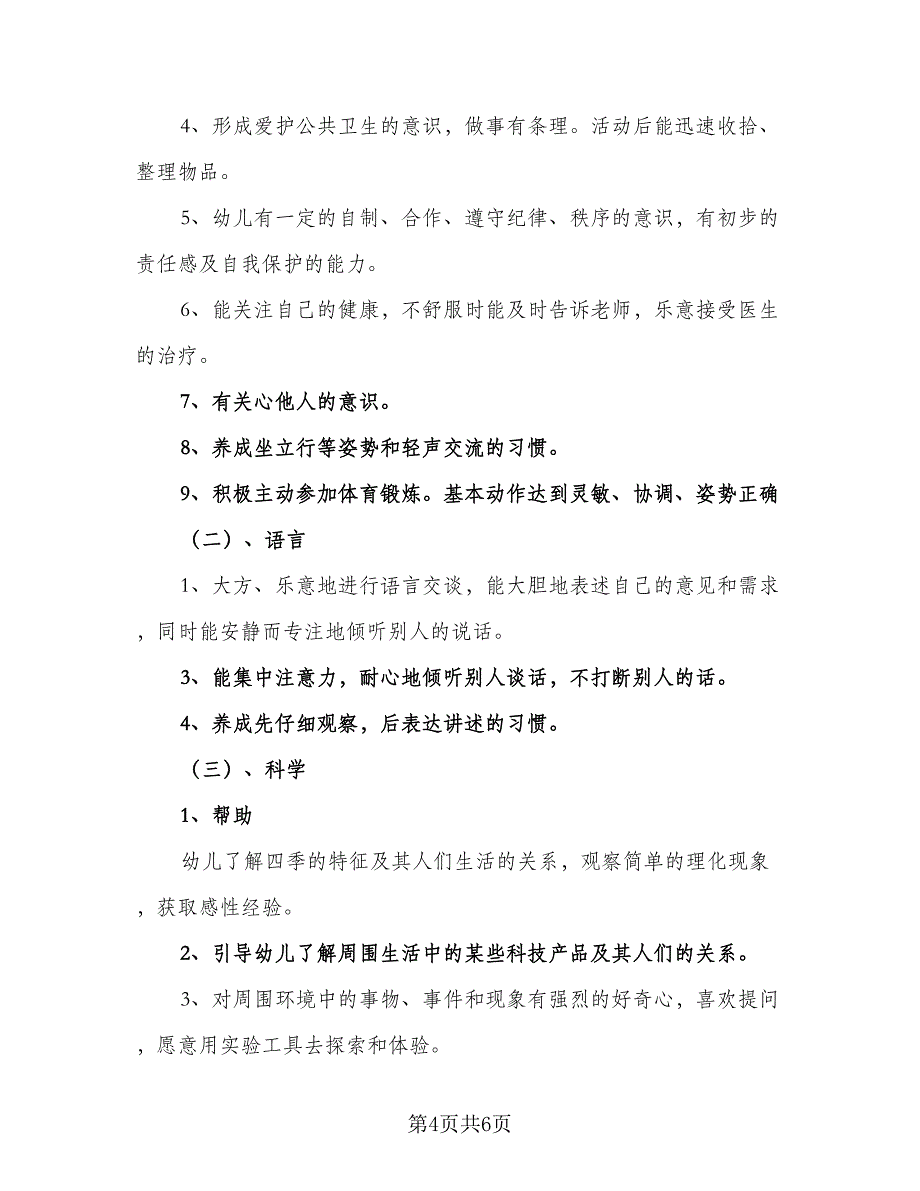 中班学期班务工作计划标准范本（二篇）_第4页