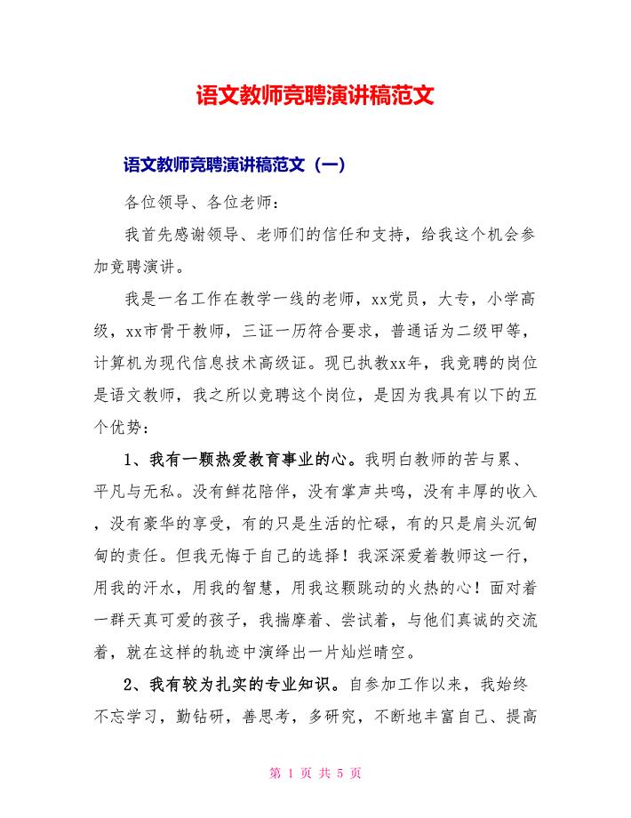 语文教师竞聘演讲稿范文