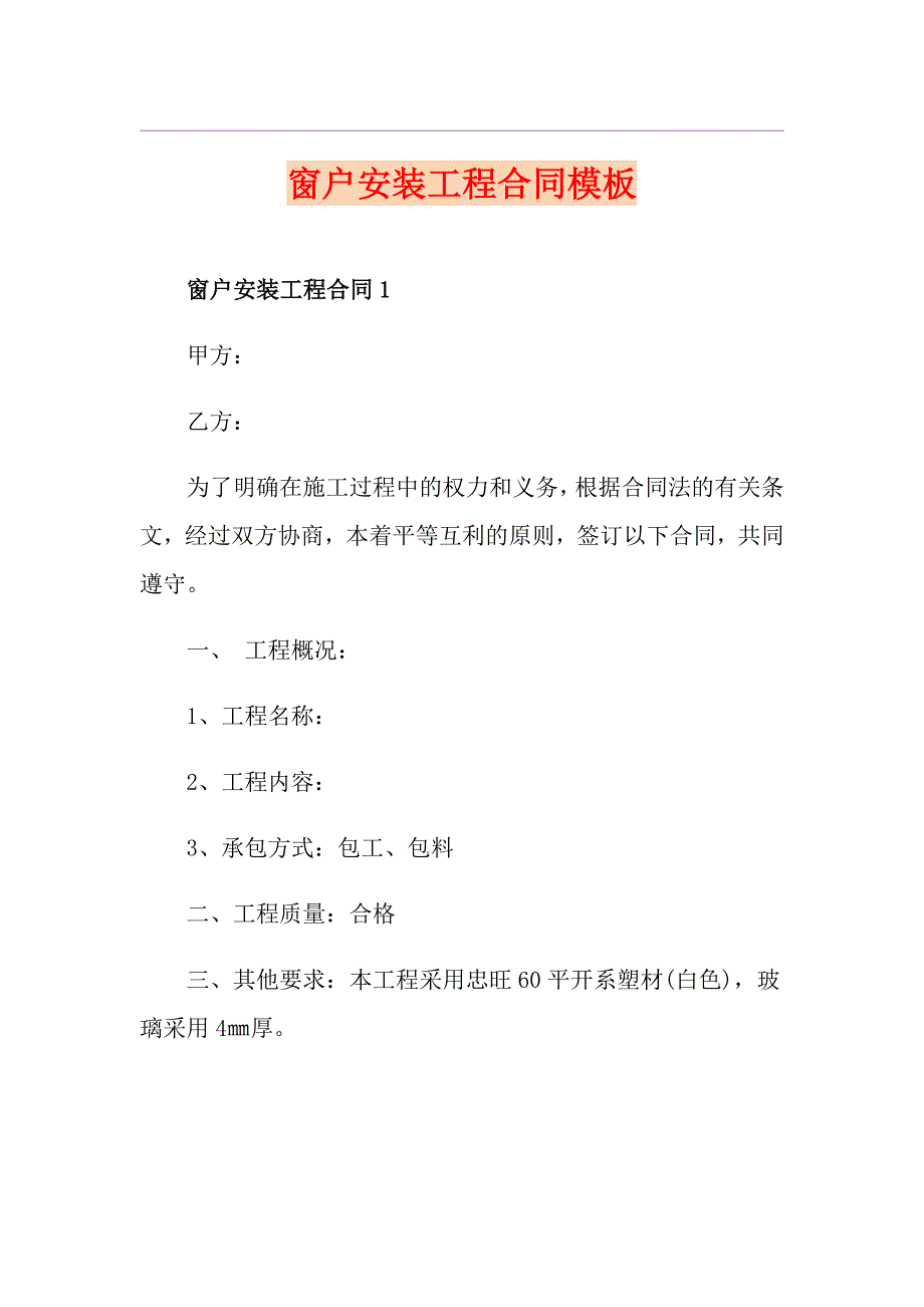 窗户安装工程合同模板_第1页