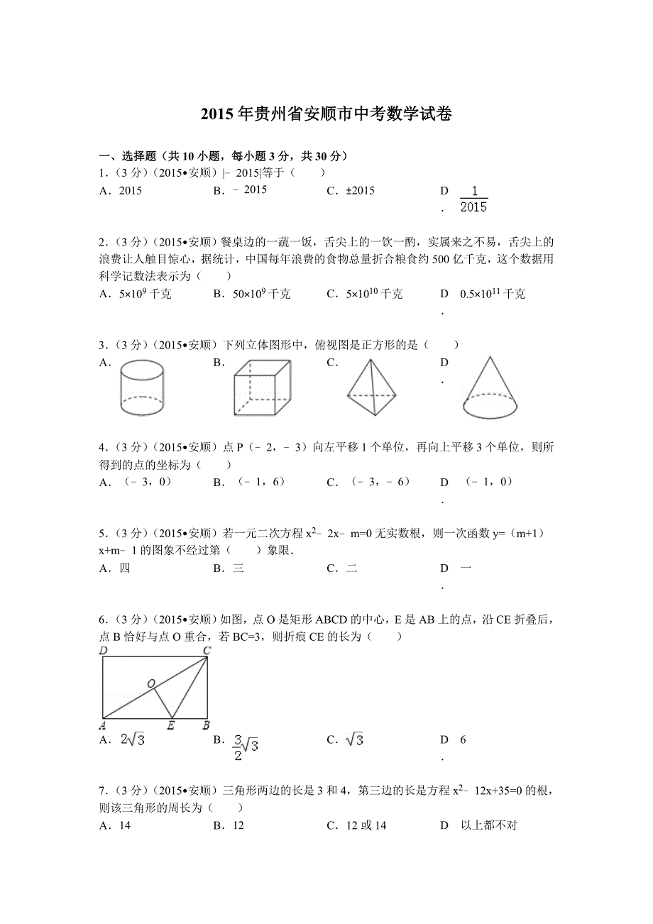 2015年贵州省安顺市中考数学试题及解析.doc_第1页