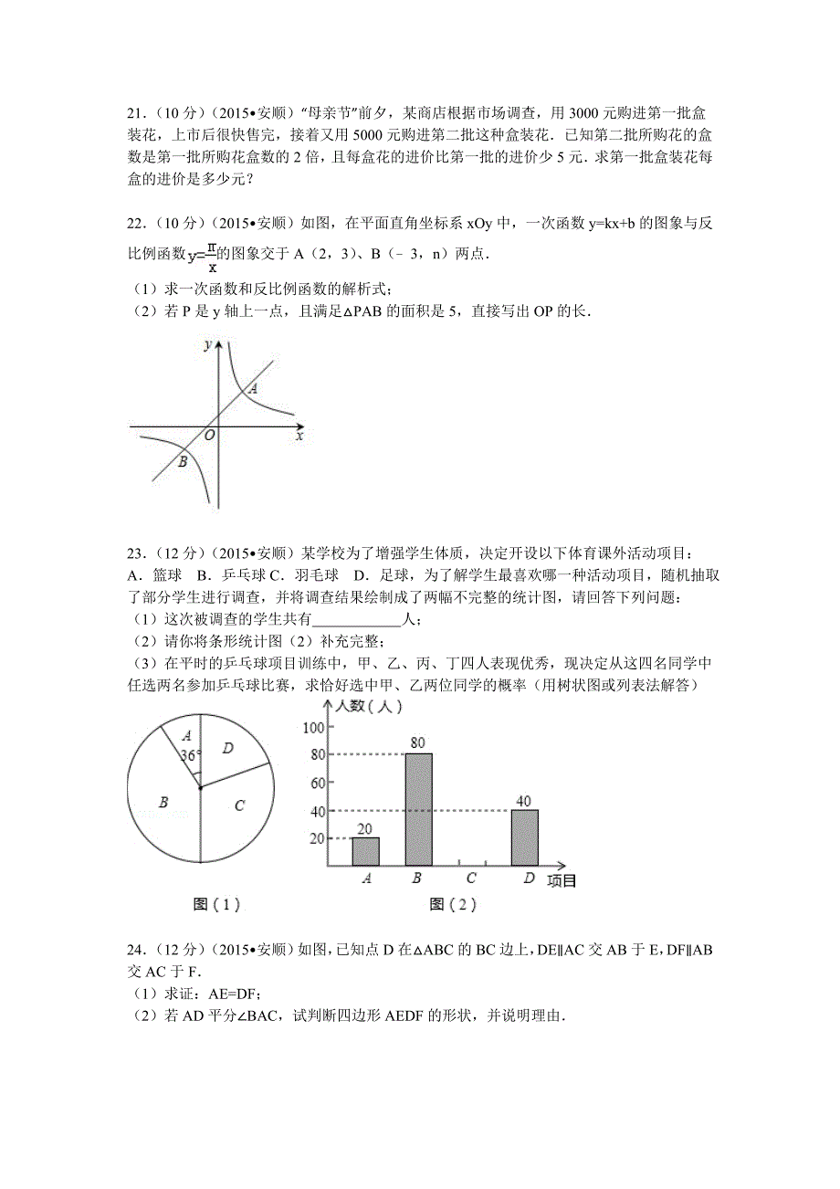 2015年贵州省安顺市中考数学试题及解析.doc_第4页