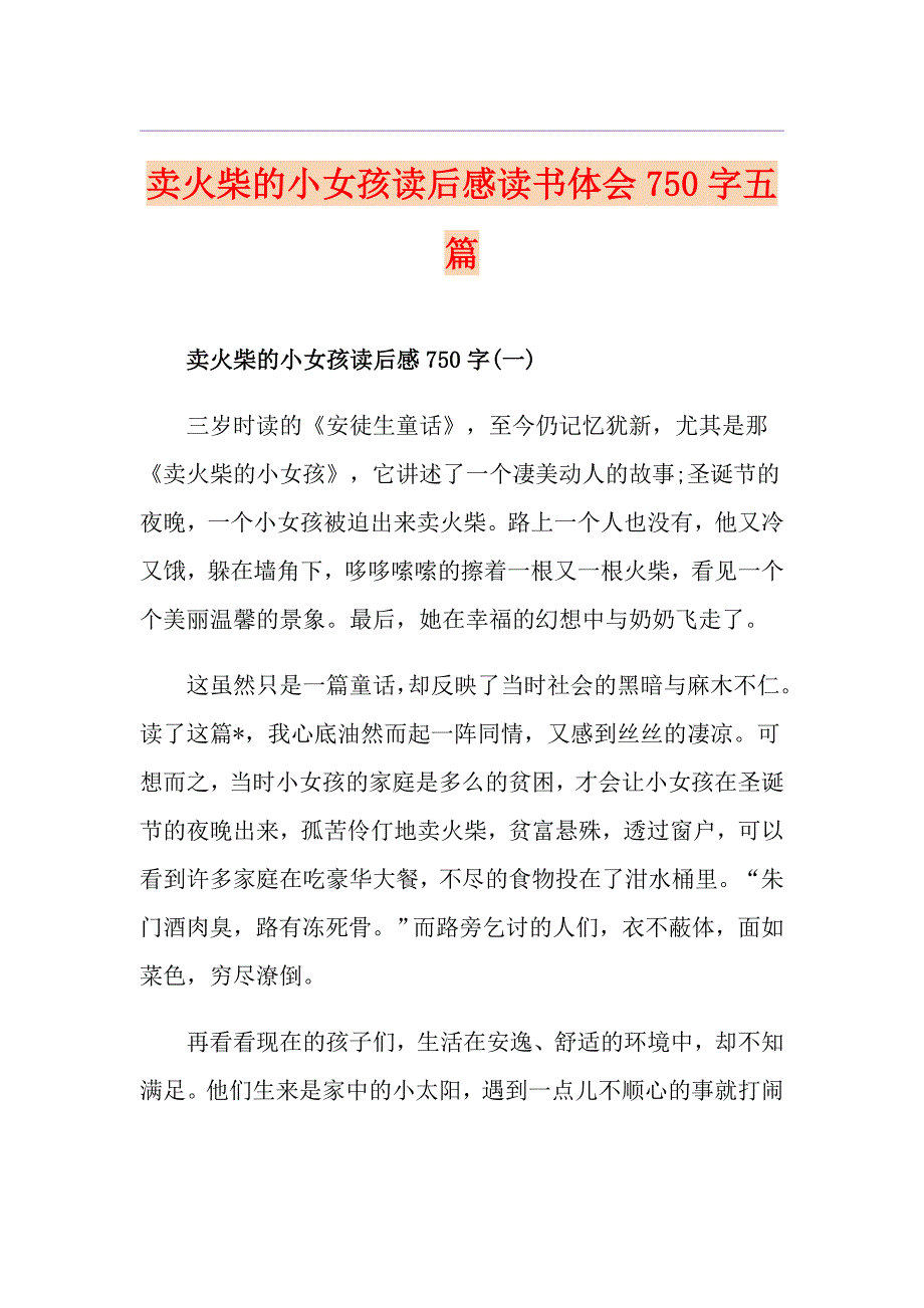 卖火柴的小女孩读后感读书体会750字五篇_第1页