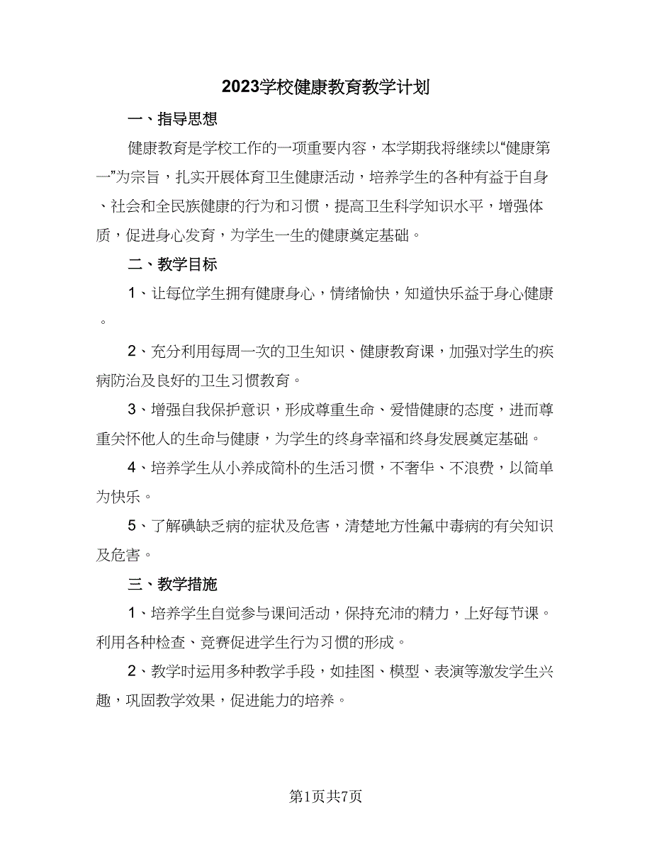 2023学校健康教育教学计划（四篇）.doc_第1页