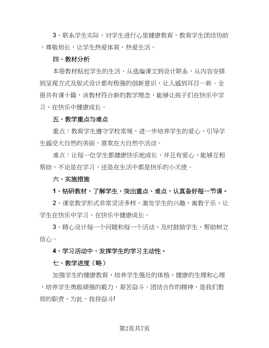 2023学校健康教育教学计划（四篇）.doc_第2页