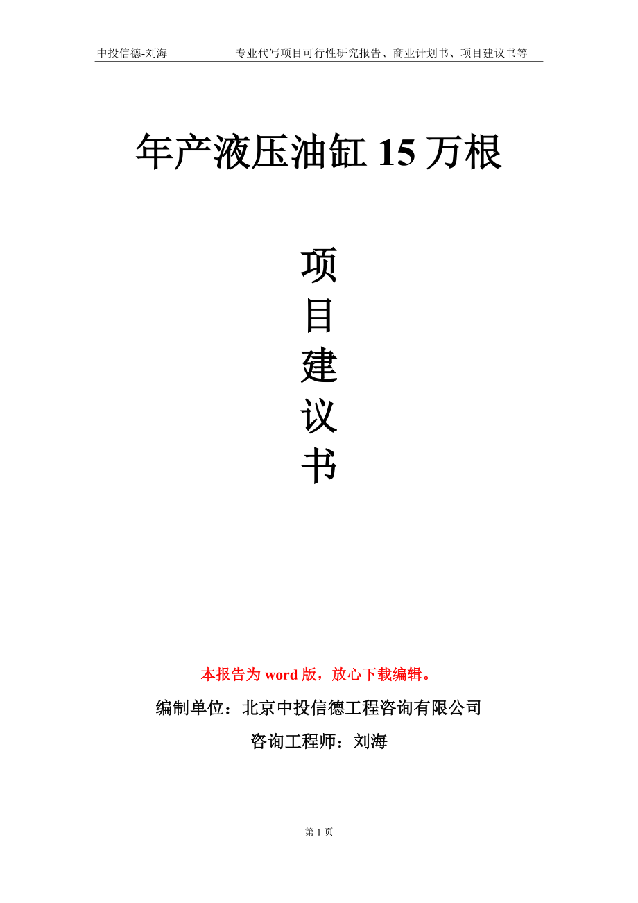 年产液压油缸15万根项目建议书写作模板-备案立项_第1页