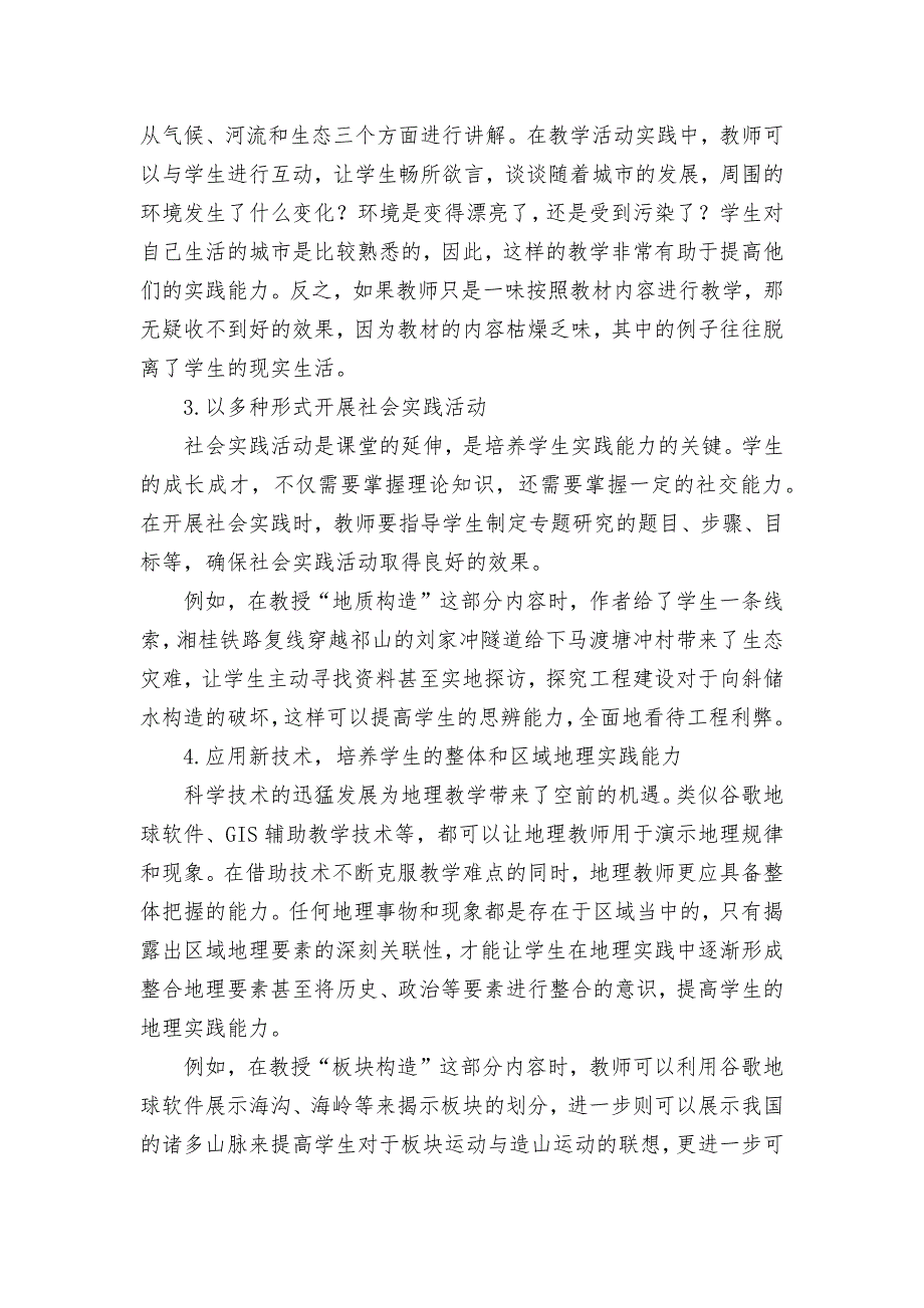 浅论高中地理教学中实践能力渗透优秀获奖科研论文_第3页